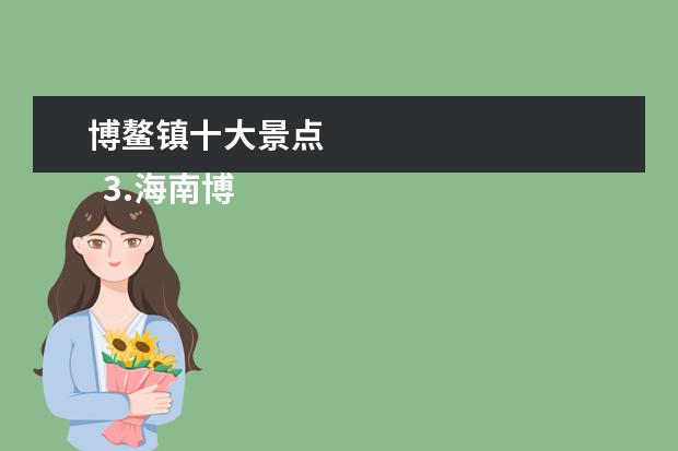博鳌镇十大景点 
  3.海南博鳌周边旅游景点