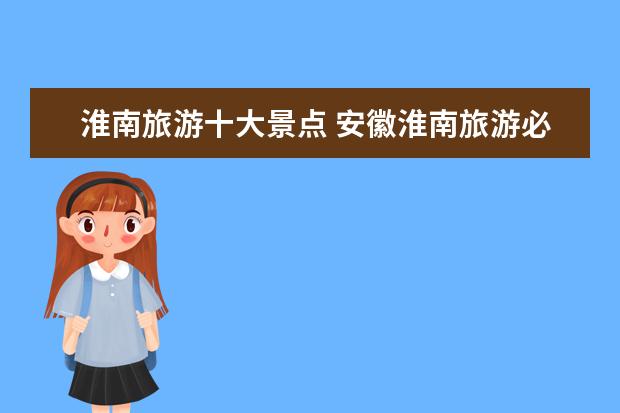淮南旅游十大景点 安徽淮南旅游必去十大景点
