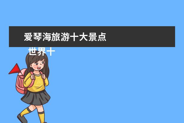 爱琴海旅游十大景点 
  世界十大海滩旅游胜地2