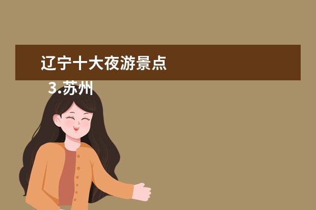 辽宁十大夜游景点 
  3.苏州旅游景点示意图