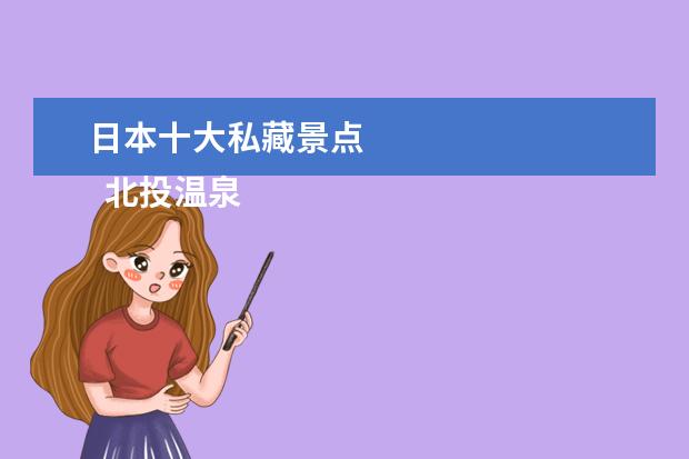 日本十大私藏景点 
  北投温泉博物馆｜