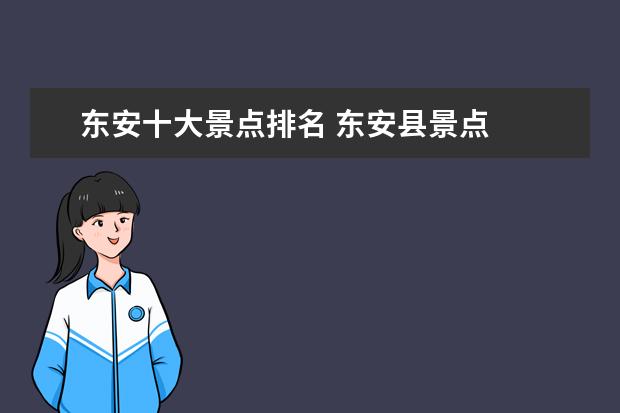 东安十大景点排名 东安县景点