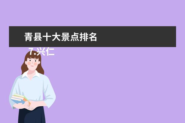青县十大景点排名 
  7.兴仁周边好玩的景点