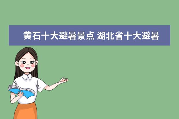 黄石十大避暑景点 湖北省十大避暑胜地