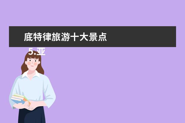 底特律旅游十大景点 
  5.亚特兰大旅游景点攻略