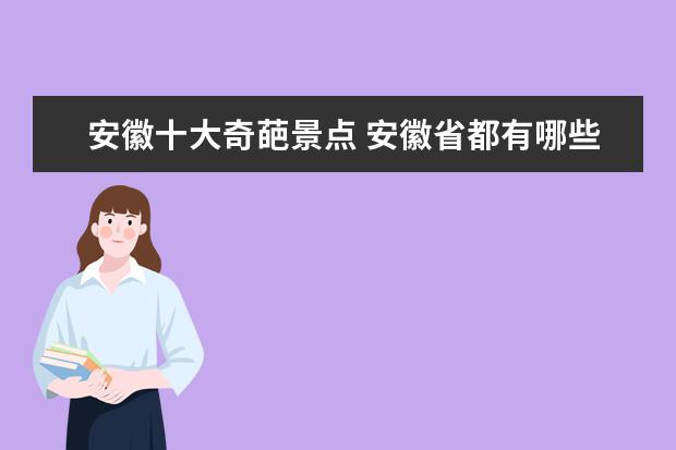 安徽十大奇葩景点 安徽省都有哪些市区?