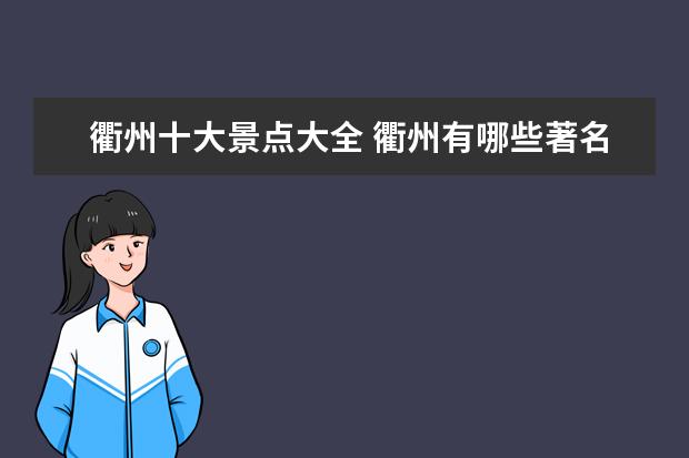 衢州十大景点大全 衢州有哪些著名的旅游景点?