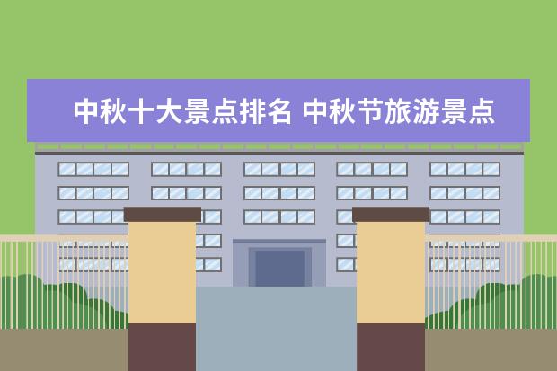 中秋十大景点排名 中秋节旅游景点推荐