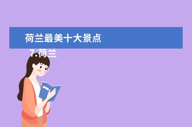 荷兰最美十大景点 
  7.荷兰十大最受欢迎的旅游景点