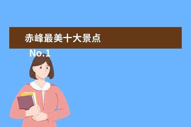 赤峰最美十大景点 
  No.1 乌兰布统生态文化旅游景区