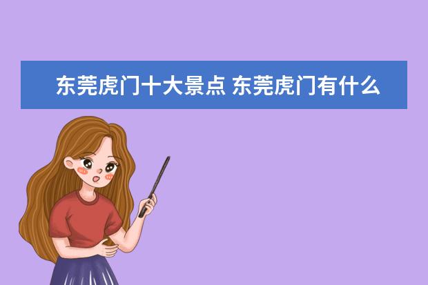 东莞虎门十大景点 东莞虎门有什么好玩的地方?
