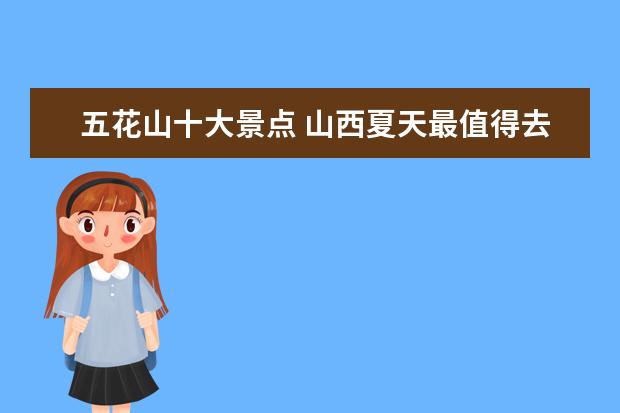 五花山十大景点 山西夏天最值得去的10个景点,每个都是民间的皇宫,堪...