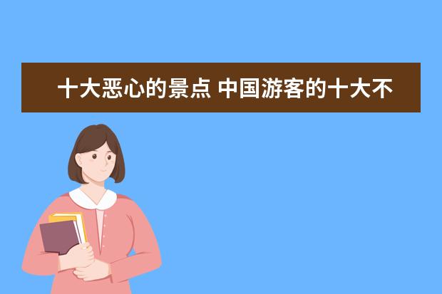 十大恶心的景点 中国游客的十大不文明行为是什么