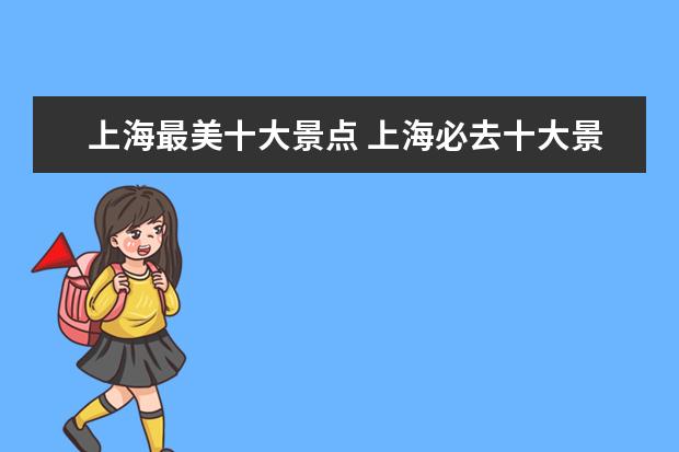 上海最美十大景点 上海必去十大景点
