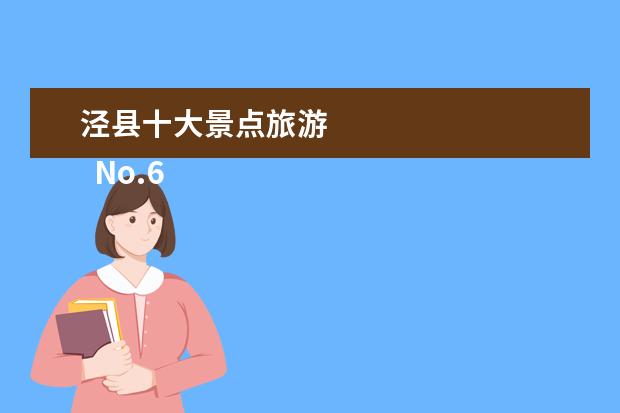 泾县十大景点旅游 
  No.6 泾溪古镇