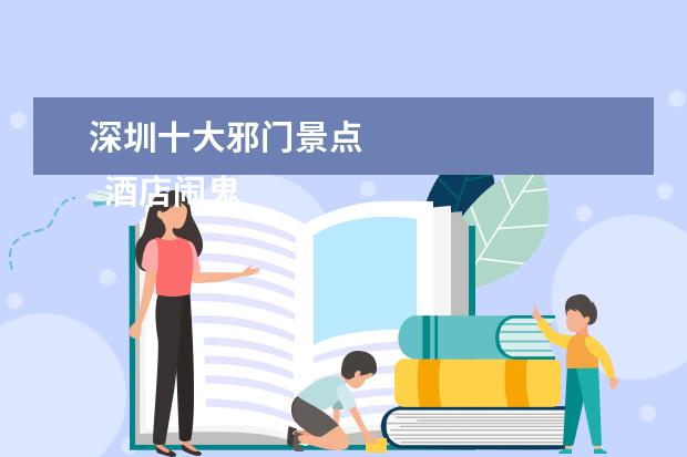 深圳十大邪门景点 
  酒店闹鬼事件3