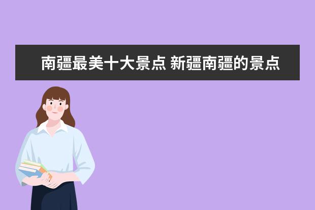 南疆最美十大景点 新疆南疆的景点