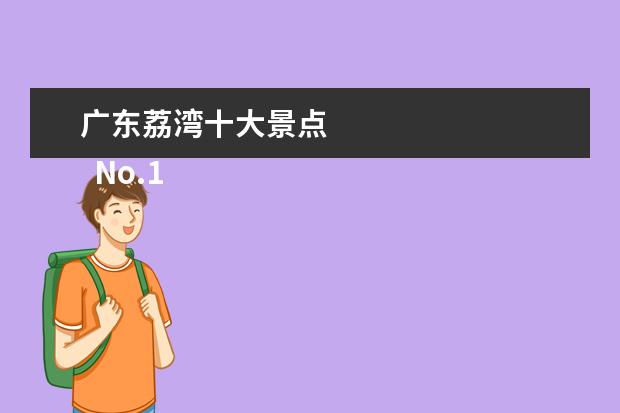 广东荔湾十大景点 
  No.1 周庄古镇景区