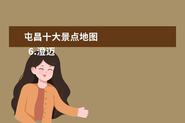 屯昌十大景点地图 
  6.澄迈县十大旅游景点