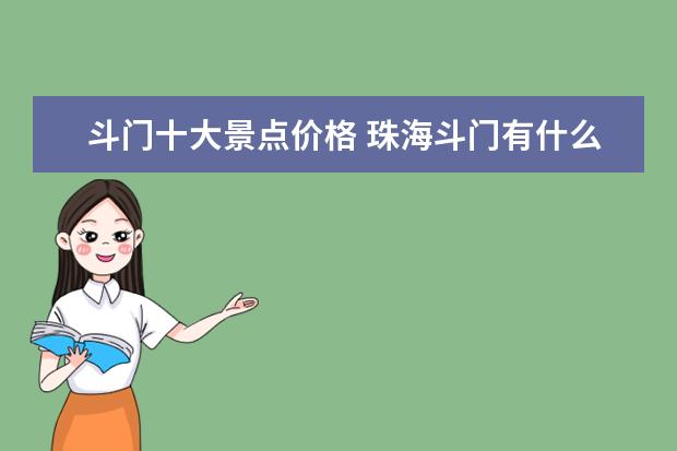 斗门十大景点价格 珠海斗门有什么景点玩