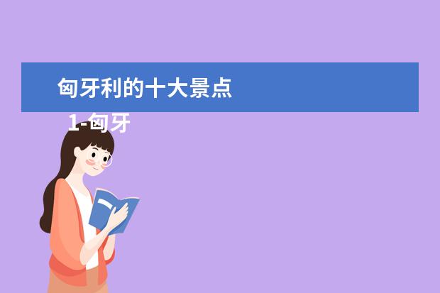 匈牙利的十大景点 
  1-匈牙利地质研究所，布达佩斯