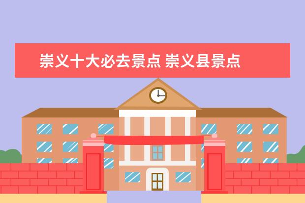 崇义十大必去景点 崇义县景点