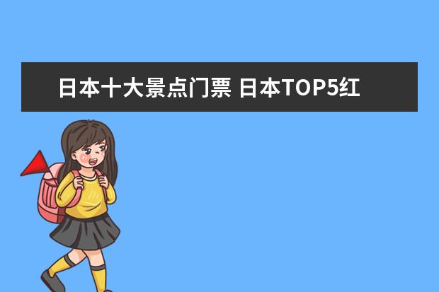日本十大景点门票 日本TOP5红叶景点推荐,2018不可错过的赏枫! - 百度...