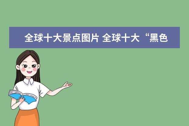 全球十大景点图片 全球十大“黑色旅游”目的地在哪里?