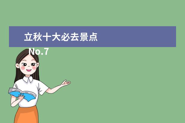 立秋十大必去景点 
  No.7 黄龙溪古镇