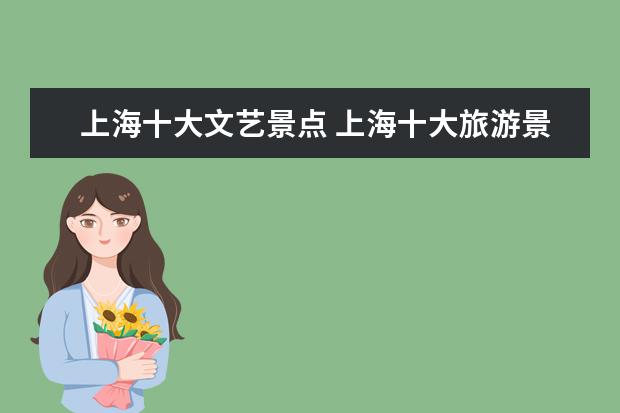 上海十大文艺景点 上海十大旅游景点是什么?