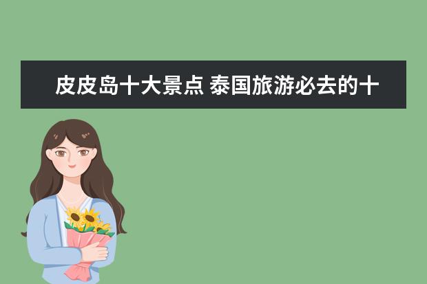 皮皮岛十大景点 泰国旅游必去的十大海岛