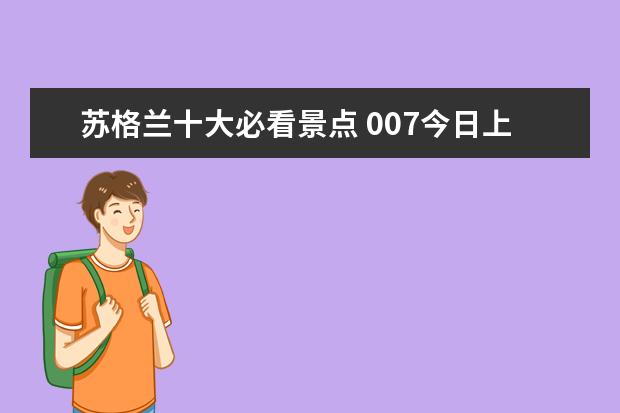 苏格兰十大必看景点 007今日上映!邦德叔叔又在哪里挥手了?