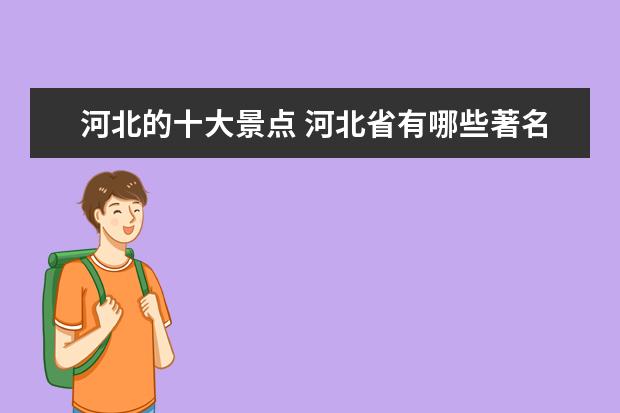 河北的十大景点 河北省有哪些著名景点