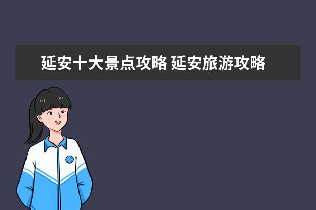 延安十大景点攻略 延安旅游攻略