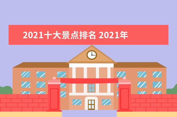 2021十大景点排名 2021年武汉十大景区名单排名