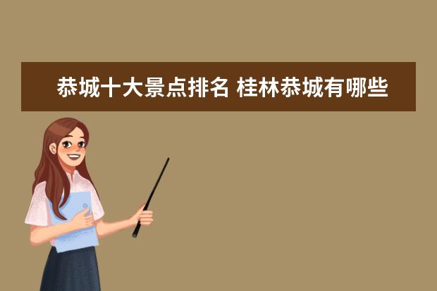 恭城十大景点排名 桂林恭城有哪些旅游景点?