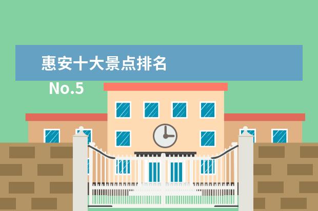 惠安十大景点排名 
  No.5 龟山湾旅游区