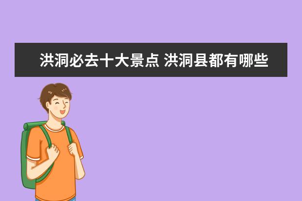 洪洞必去十大景点 洪洞县都有哪些旅游景点