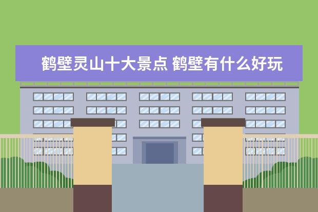 鹤壁灵山十大景点 鹤壁有什么好玩的地方