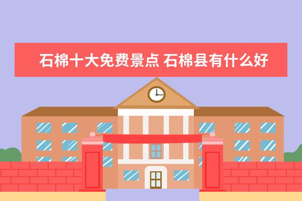 石棉十大免费景点 石棉县有什么好玩的地方?哪些景点必去?