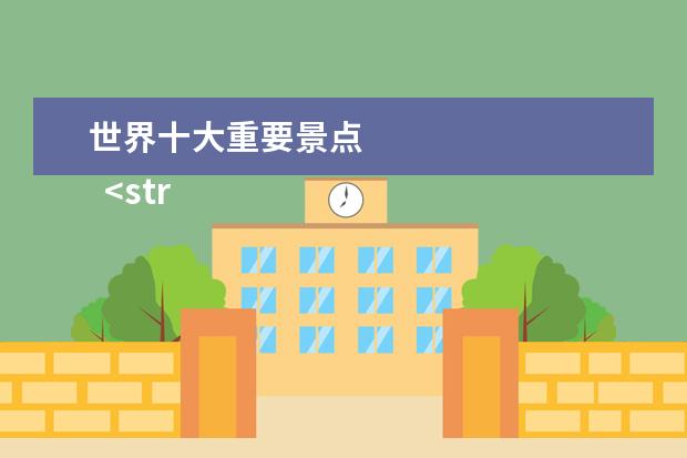 世界十大重要景点 
  <strong>
   世界必去十大景点
  </strong>