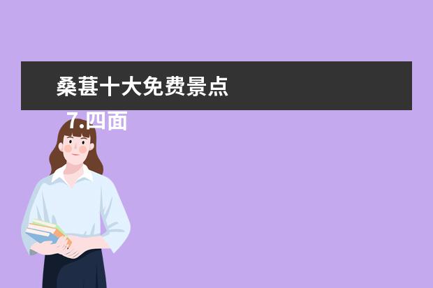 桑葚十大免费景点 
  7.四面山必玩景点排名