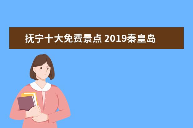 抚宁十大免费景点 2019秦皇岛十大必去景点排行榜
