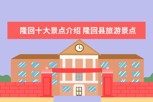 隆回十大景点介绍 隆回县旅游景点大全