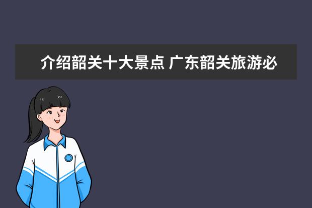 介绍韶关十大景点 广东韶关旅游必去十大景点
