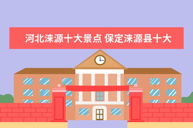河北涞源十大景点 保定涞源县十大旅游景点