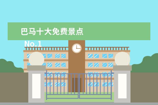 巴马十大免费景点 
  No.1 百魔洞景区