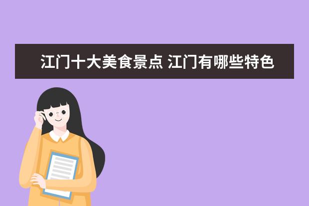 江门十大美食景点 江门有哪些特色美食
