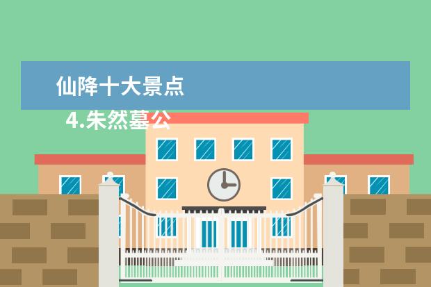 仙降十大景点 
  4.朱然墓公园