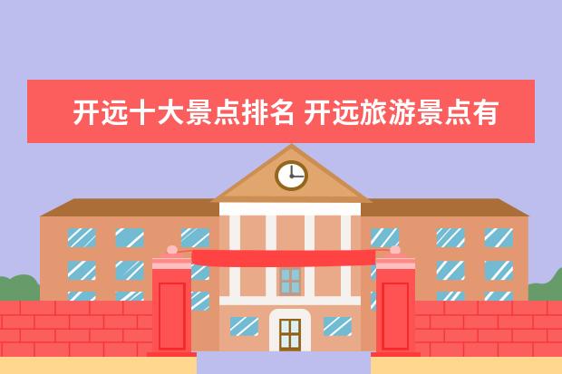 开远十大景点排名 开远旅游景点有哪些